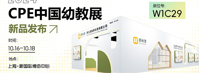 邀請函|2024CPE中國幼教展，溫尚攜新品引領(lǐng)教育創(chuàng)新潮流！
